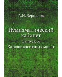 Нумизматический кабинет