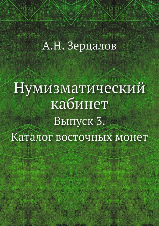 Нумизматический кабинет