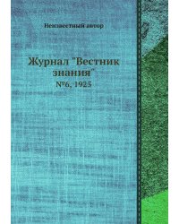 Журнал "Вестник знания"