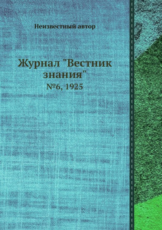 Журнал "Вестник знания"