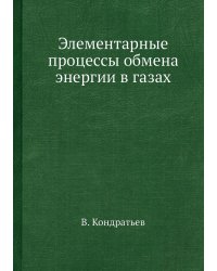 Элементарные процессы обмена энергии в газах