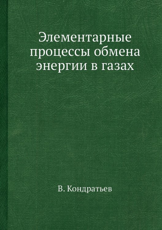 Элементарные процессы обмена энергии в газах