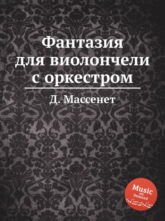 Обложка книги «Фантазия для виолончели с оркестром» — Д. Массне, ISBN 9785884768482