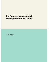 Ян Галлер, краковский типографщик XVI века