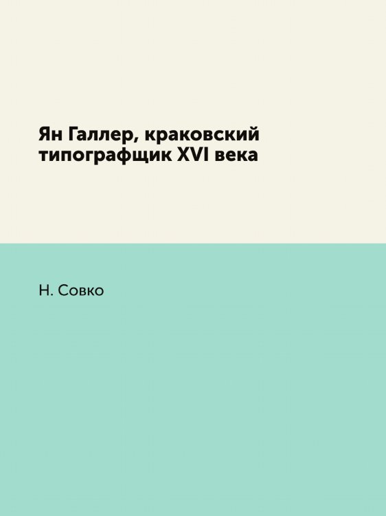 Ян Галлер, краковский типографщик XVI века
