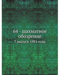 64 - шахматное обозрение