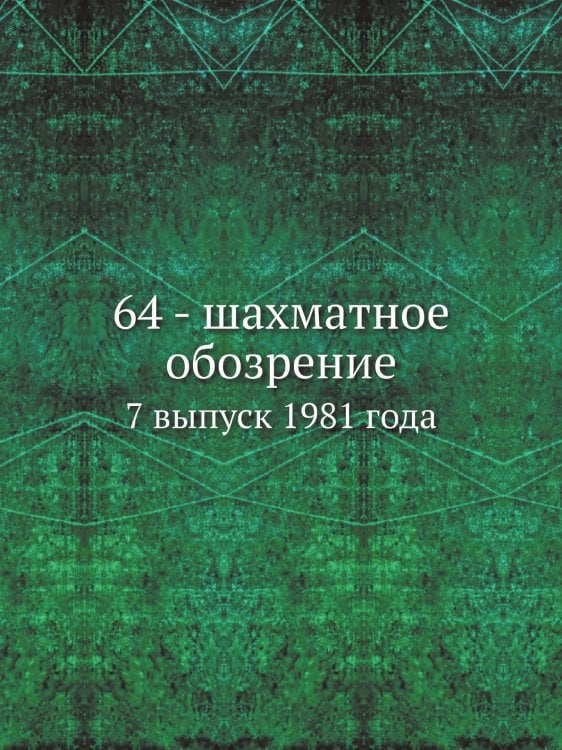 Обложка книги «64 - шахматное обозрение» — Нет автора, ISBN 9785458456876
