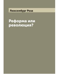 Реформа или революция?