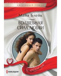 Волшебная сила любви