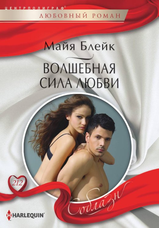 Обложка книги «Волшебная сила любви» — Майя Блейк, ISBN 9785521879588