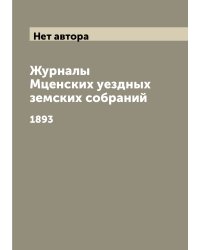 Журналы Мценских уездных земских собраний