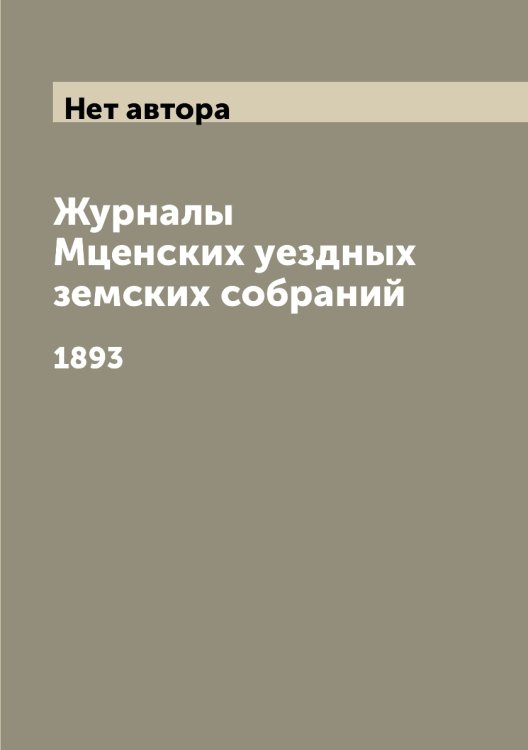 Журналы Мценских уездных земских собраний