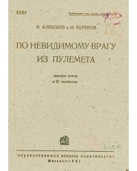 По невидимому врагу из пулемета