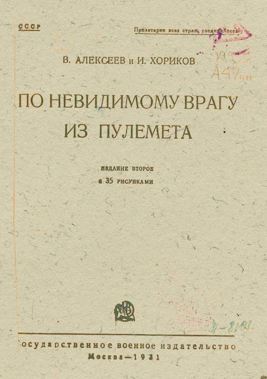 Обложка книги «По невидимому врагу из пулемета» — Алексеев Владимир Кузьмич, ISBN 9785521964604
