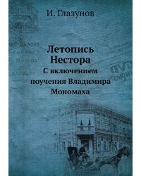 Летопись Нестора
