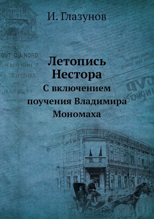 Летопись Нестора
