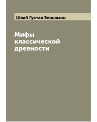 Мифы классической древности