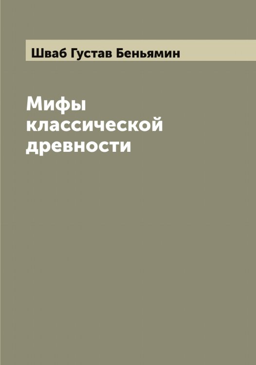 Обложка книги «Мифы классической древности» — Шваб Густав Беньямин, ISBN 9785521307722