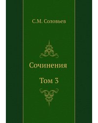 Сочинения. Том 3