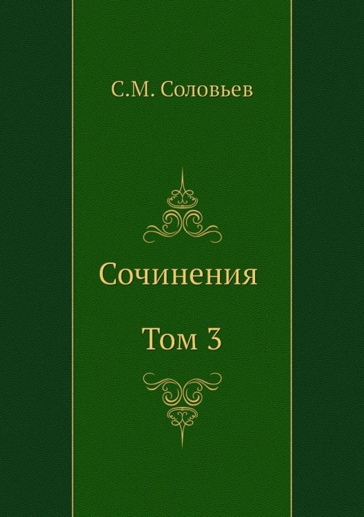 Сочинения. Том 3