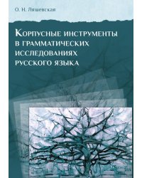 Корпусные инструменты в грамматических исследованиях русского языка