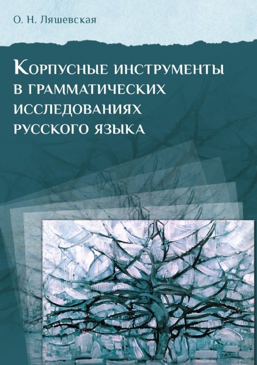 Корпусные инструменты в грамматических исследованиях русского языка