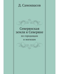 Северянская земля и Северяне