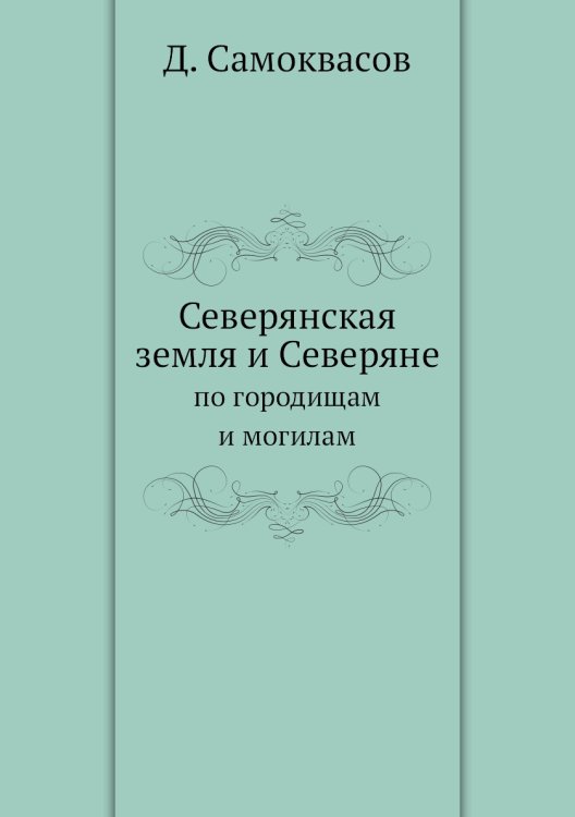 Северянская земля и Северяне