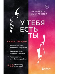 У тебя есть ты. Книга-тренинг о том, как помочь себе в сложных ситуациях