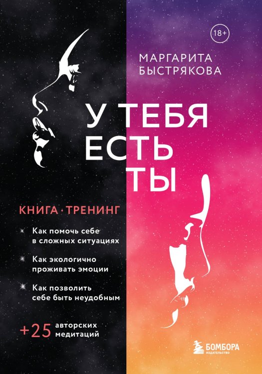 Обложка книги «У тебя есть ты. Книга-тренинг о том, как помочь себе в сложных ситуациях» — Быстрякова Маргарита Владимировна, ISBN 9785042192135
