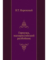 Гаркуша, малороссийский разбойник