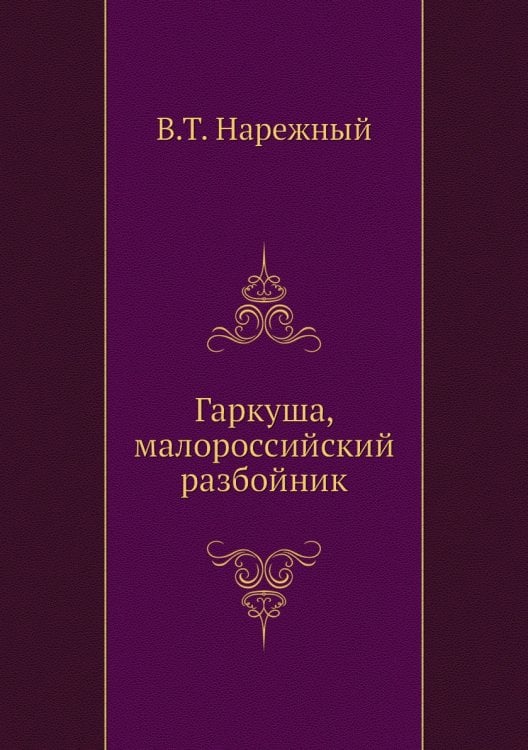 Гаркуша, малороссийский разбойник
