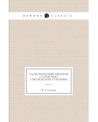 Сельскохозяйственная статистика Смоленской губернии