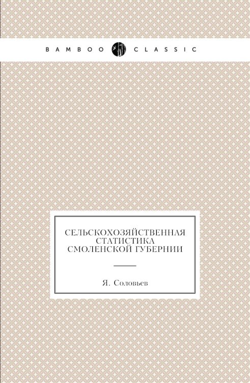 Сельскохозяйственная статистика Смоленской губернии