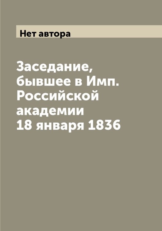 Заседание, бывшее в Имп. Российской академии 18 января 1836