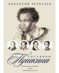 Спутники Пушкина. Том 1