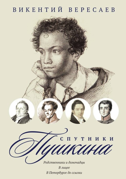 Обложка книги «Спутники Пушкина. Том 1» — Викентий Вересаев, ISBN 9785517021502