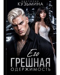 Его грешная одержимость