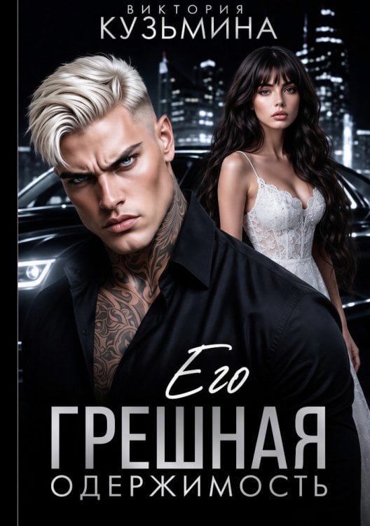 Обложка книги «Его грешная одержимость» — Виктория Кузьмина, ISBN 9785524044143