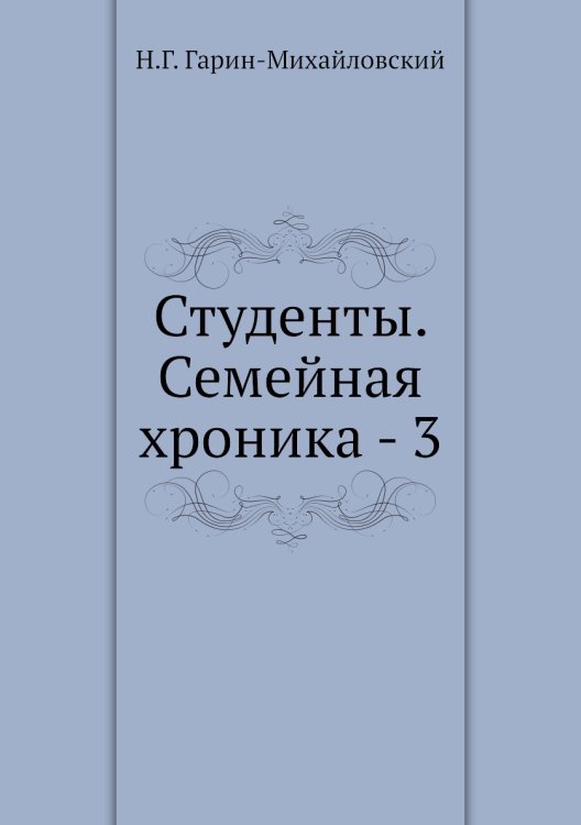 Студенты. Семейная хроника - 3