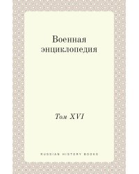 Военная энциклопедия