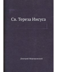 Св. Тереза Иисуса