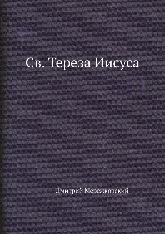 Св. Тереза Иисуса