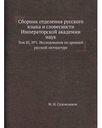 Сборник отделения русского языка и словесности Императорской академии наук