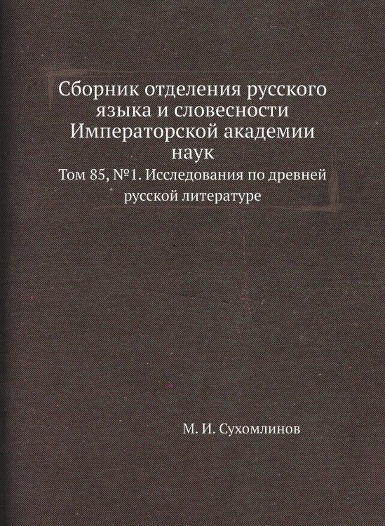 Сборник отделения русского языка и словесности Императорской академии наук