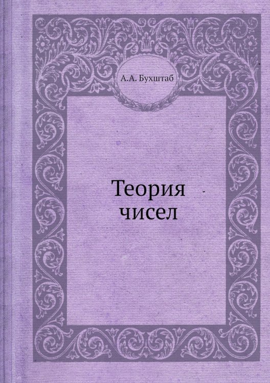 Теория чисел Теория чисел