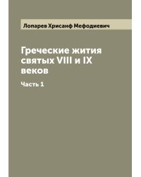 Греческие жития святых VIII и IX веков