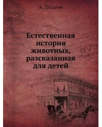 Естественная история животных, разсказанная для детей
