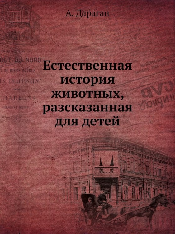 Естественная история животных, разсказанная для детей