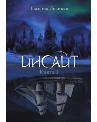 Инсайт. Книга I